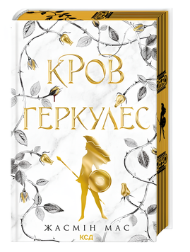 Книга : Легендарні лиходії. Книга 1: Кров Геркулес. Жасмін Мас (зі зрізом) 00-78796 фото