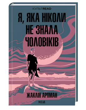 Книга : Я, яка ніколи не знала чоловіків. Жаклін Арпман 00-308876 фото