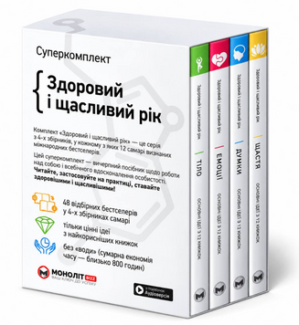 Суперкомплект: "Здоровий і щасливий рік" (українською мовою) 00-647 фото