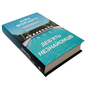Книга : Дев&rsquo;ять незнайомців. Ліана Моріарті 00-3000988 фото