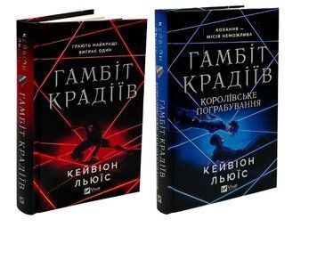 Комплект з 2 книг "Гамбіт крадіїв ". Кейвіон Льюїс 00-29789765 фото