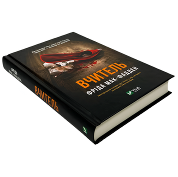 Книга : Вчитель. Фріда Мак-Фадден 00-90976 фото