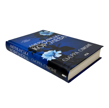 Книга : Американська королева. Книга 1. Сьєрра Сімоне 00-387874 фото