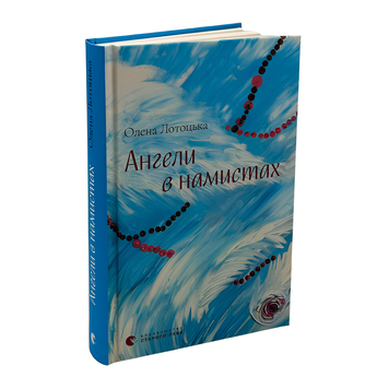 Книга : Ангели в намистах. Олена Лотоцька 00-8115612 фото