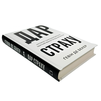 Книга : Дар страху. Інстинкт самозбереження, здатний вберегти від насилля. Гевін де Беккер 00-8116015 фото