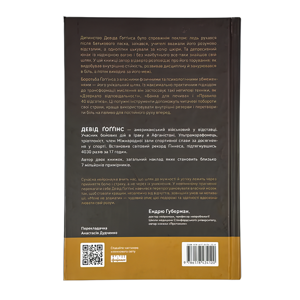 Книга : Мене не зламати. Гартуй дух і кидай собі виклики. Девід Ґоґґінс 00-8116060 фото