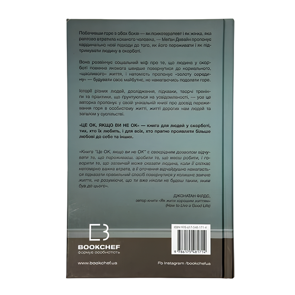 Книга : Це ОК, якщо ви не ОК. Як пережити горе і втрату. Меґан Девайн 00-8116107 фото