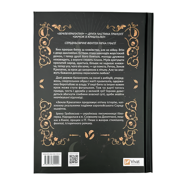 Книга : Земля Крилатих. Трилогія &laquo;Замок із кришталю&raquo;. Книга 2. Ірина Грабовська 00-8115660 фото