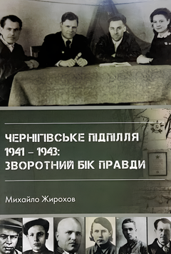 Книга : Чернігівське підпілля 1941-1943 рр. Михайло Жирохов 00-8116030 фото