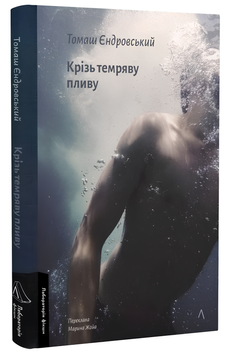 Книга : Крізь темряву пливу. Томаш Єдровський 00-46706 фото