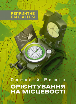 Посібник : Орієнтування на місцевості. Репринтне видання. Рощін О. М. 00-8116076 фото