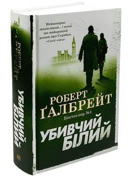 Книга: Убивчий білий. Роберт Гэлбрейт  00-29654964 фото