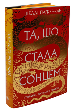 "Та, що стала сонцем". Шеллі Паркер-Чан 00-34567 фото