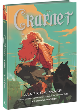 Книга : Скарлет. Хроніки Місяця 00-182773 фото