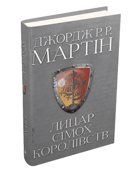 Книга: "Лицар Сімох Королівств". Джордж Р.Р. Мартін 00-43536 фото