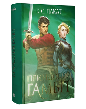 Книга : Принцовий гамбіт. Полонений принц. Книга 2. К.С. Пакат (зі зрізом) 00-586497 фото