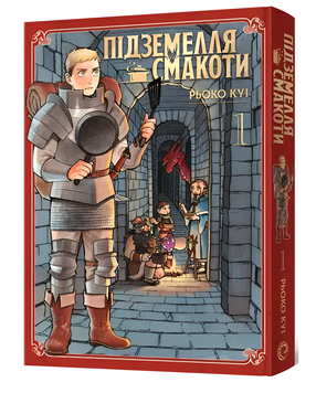 Комікс : Підземелля смакоти. Омнібус 1 (Томи 1&ndash;2) 00-1838237 фото