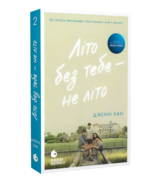 Книга : Літо без тебе - не літо. Книга 2. Дженні Хан 00-466753 фото