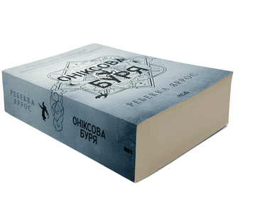 Книга: Оніксова буря. Емпіреї. Книга 3 Ребекка Яррос 00-69007897 фото