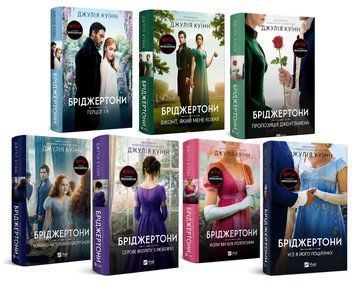 Комплект із 7 книг "Бріджертони" .Джулія Куїн 00-25363 фото