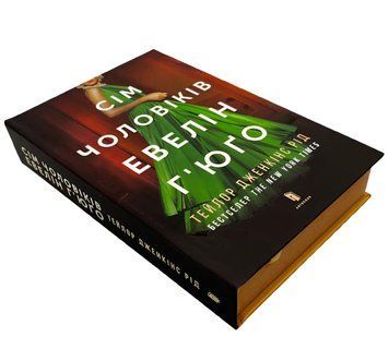 Книга: "Сім чоловіків Евелін Г'юґо". Рейд Тейлор 00-54435675 фото