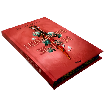 Книга : Ці нерозривні зв&rsquo;язки. Книга 2. Тагере Мафі (зі зрізом) 00-89765 фото