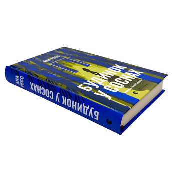 Книга : Будинок у соснах. Ана Реєс 00-987997 фото