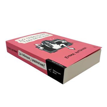 Книга : До побачення, телебачення! Емма Антонюк 00-8115863 фото
