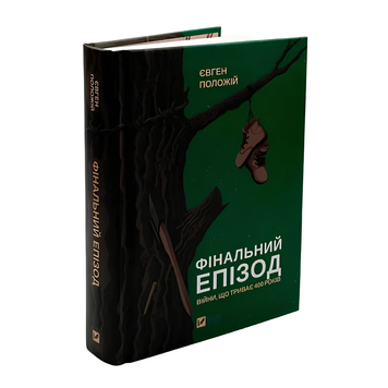 Книга : Фінальний епізод (війни, що триває 400 років) Євген Положій 00-8115584 фото