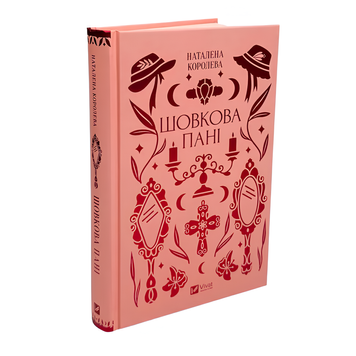 Книга : Шовкова пані. Наталена Королева (зі зрізом) 00-8115388 фото