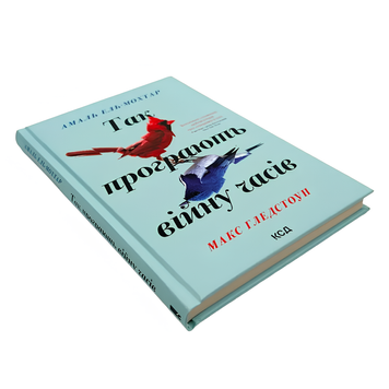 Книга : Так програють війну часів. Амаль Ель-Мохтар, Макс Гледстоун 00-8115511 фото