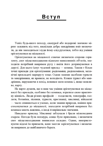 Посібник : Орієнтування на місцевості. Репринтне видання. Рощін О. М. 00-8116076 фото