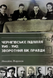 Книга : Чернігівське підпілля 1941-1943 рр. Михайло Жирохов 00-8116030 фото 1