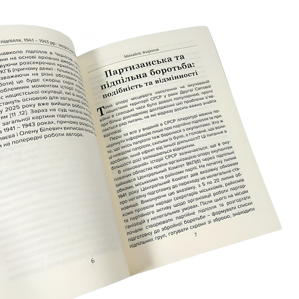 Книга : Чернігівське підпілля 1941-1943 рр. Михайло Жирохов 00-8116030 фото