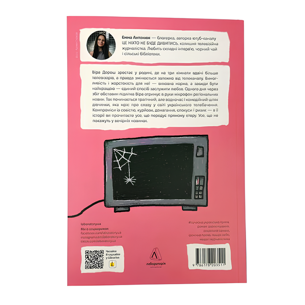 Книга : До побачення, телебачення! Емма Антонюк 00-8115863 фото