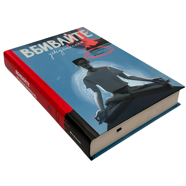 Книга : Вбивайте усвідомлено. Карстен Дюсс 00-8115466 фото