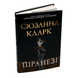 Книга : Піранезі. Сюзанна Кларк 00-8115630 фото 3