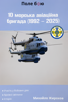 Книга : 10 морська авіаційна бригада (1992-2025) Михайло Жирохов 00-8116031 фото