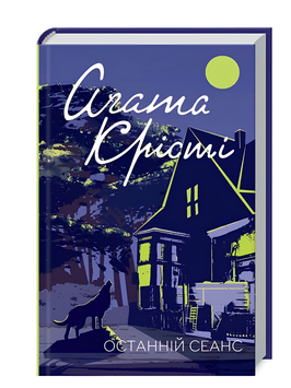 Книга : Останній сеанс. Аґата Крісті 00-94087 фото
