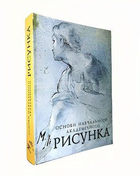 Книга: Основи навчального академічного рисунка- Микола Лі  00-2525 фото