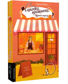 Книга : Солодка крамничка другого шансу. Ханна Лінн 00-36896 фото