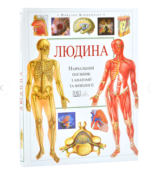 Книга: "Людина". Навчальний посібник з анатомії та фізіології 00-24252544 фото