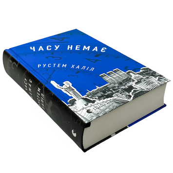 Книга : Часу немає. Рустем Халіл 00-48094 фото