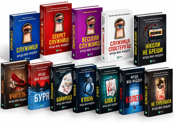 Комплект книг: Служниці 1-4; Буря; Ніколи не бреши; Вчитель; Бойфренд; Вʼязень; Блок D; Колега; Не турбувати. Фріда Мак-Фадден 00-2541120 фото