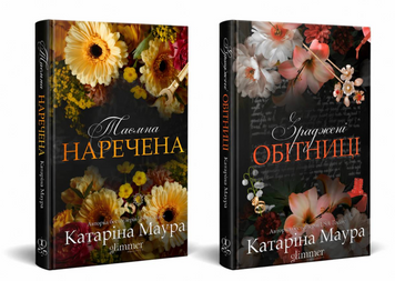 Комплект книг(Імпері Віндзорів) :  Зраджені обітниці; Таємна наречена . Катаріна Маура 00-34353 фото