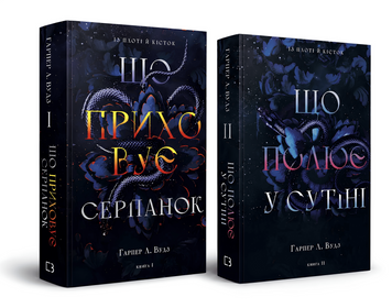 Комплект книг: Що приховує серпанок, Що полює у сутіні. Гарпер Л. Вудз  00-354363 фото