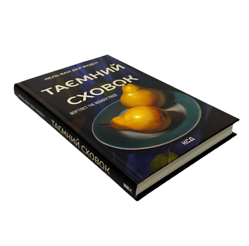 Книга : Таємний сховок. Яель ван дер Вуден 00-478666 фото