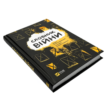 Книга : Словник війни. Остап Сливинський 00-8115679 фото
