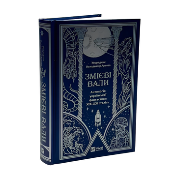 Книга : Змієві вали. Антологія української фантастики ХІХ-ХХІ століть. Микола Гоголь, Наталія Матолінець (зі зрізом) 00-8115467 фото