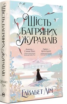 Книга : Шість багряних журавлів. Елізабет Лім (зі зрізом) 00-79664 фото